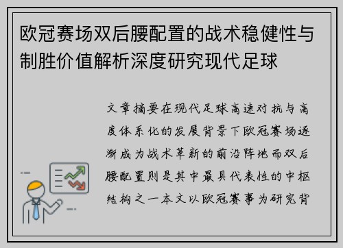 欧冠赛场双后腰配置的战术稳健性与制胜价值解析深度研究现代足球 欧冠赛场双后腰配置的战术稳健性与制胜价值解析深度研究现代足球