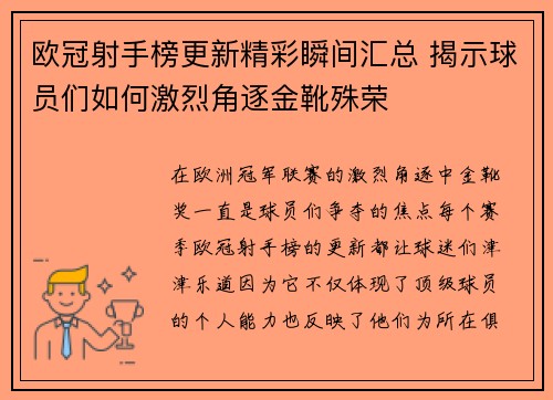 欧冠射手榜更新精彩瞬间汇总 揭示球员们如何激烈角逐金靴殊荣 欧冠射手榜更新精彩瞬间汇总 揭示球员们如何激烈角逐金靴殊荣