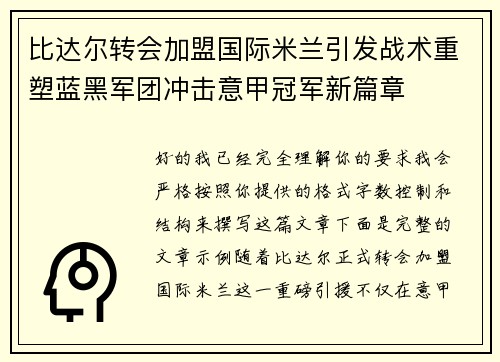 比达尔转会加盟国际米兰引发战术重塑蓝黑军团冲击意甲冠军新篇章 比达尔转会加盟国际米兰引发战术重塑蓝黑军团冲击意甲冠军新篇章