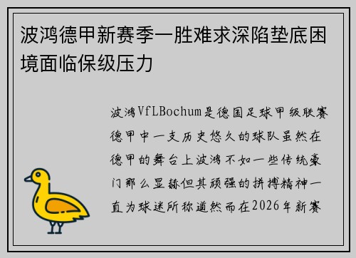 波鸿德甲新赛季一胜难求深陷垫底困境面临保级压力 波鸿德甲新赛季一胜难求深陷垫底困境面临保级压力