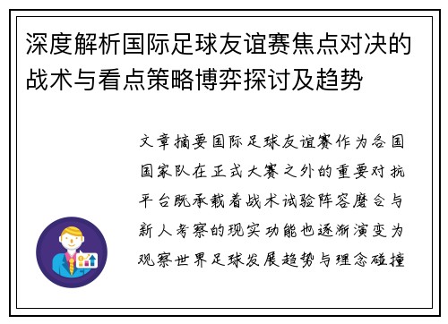 深度解析国际足球友谊赛焦点对决的战术与看点策略博弈探讨及趋势 深度解析国际足球友谊赛焦点对决的战术与看点策略博弈探讨及趋势