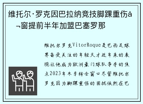 维托尔·罗克因巴拉纳竞技脚踝重伤冬窗提前半年加盟巴塞罗那 维托尔·罗克因巴拉纳竞技脚踝重伤冬窗提前半年加盟巴塞罗那