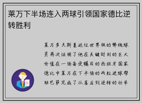 莱万下半场连入两球引领国家德比逆转胜利