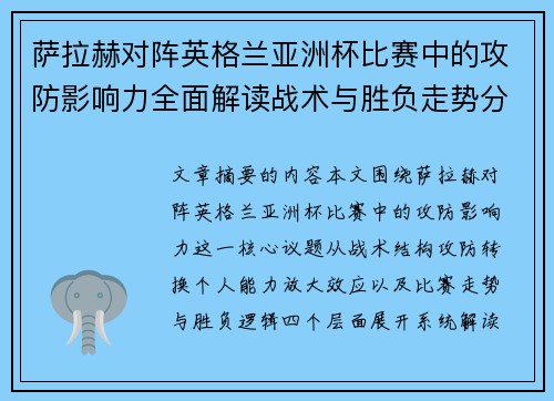 萨拉赫对阵英格兰亚洲杯比赛中的攻防影响力全面解读战术与胜负走势分析