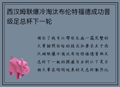 西汉姆联爆冷淘汰布伦特福德成功晋级足总杯下一轮