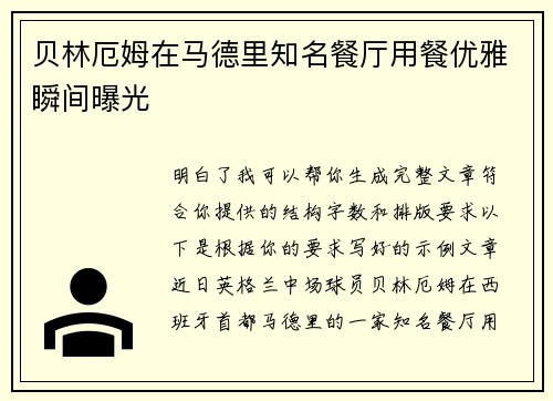 贝林厄姆在马德里知名餐厅用餐优雅瞬间曝光
