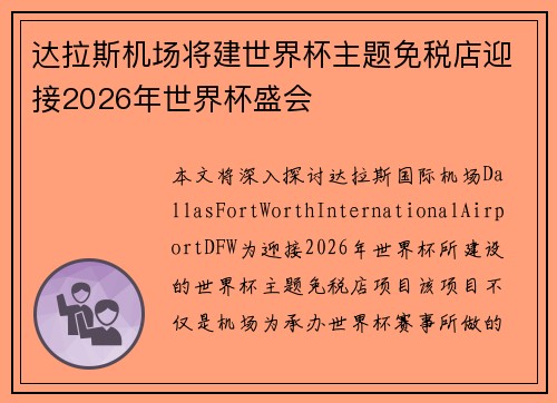 达拉斯机场将建世界杯主题免税店迎接2026年世界杯盛会