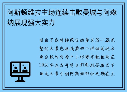 阿斯顿维拉主场连续击败曼城与阿森纳展现强大实力
