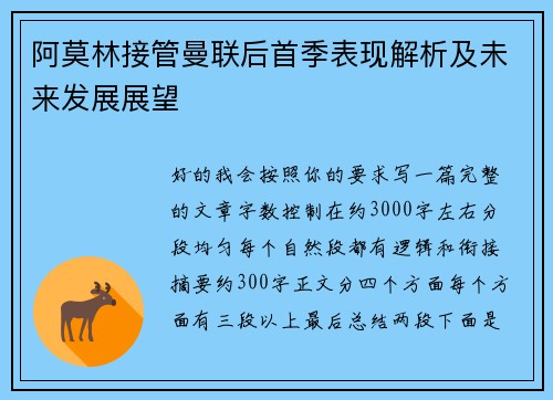 阿莫林接管曼联后首季表现解析及未来发展展望
